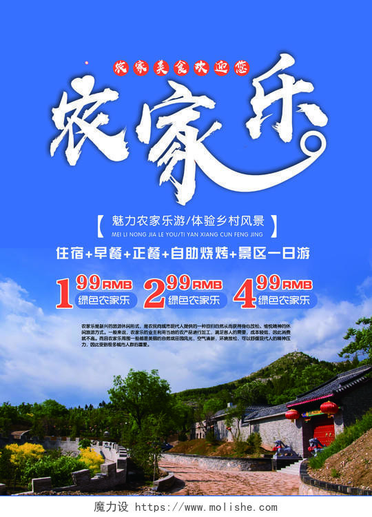 蓝色天空清新附近旅游农家乐促销宣传海报